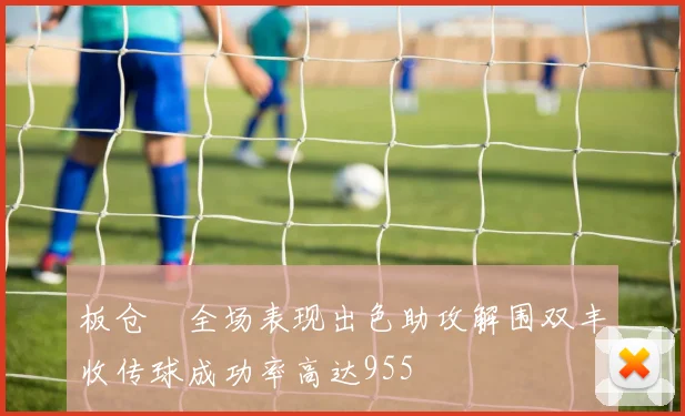 板仓滉全场表现出色助攻解围双丰收传球成功率高达955