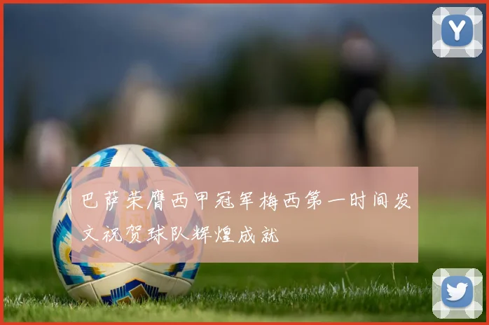 巴萨荣膺西甲冠军梅西第一时间发文祝贺球队辉煌成就