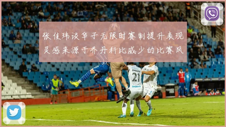 张佳玮谈华子无限时赛制提升表现灵感来源于乔丹科比威少的比赛风格