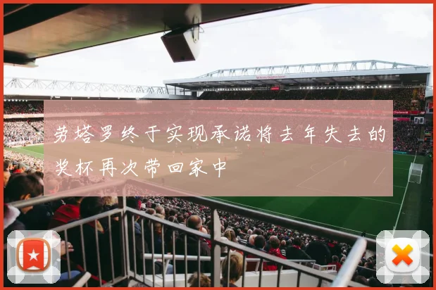劳塔罗终于实现承诺将去年失去的奖杯再次带回家中