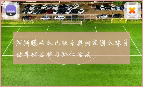 阿斯曝两队已联系奥利塞团队球员世界杯后将与拜仁洽谈