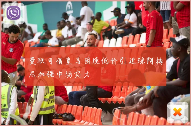 曼联可借皇马困境低价引进琼阿梅尼加强中场实力