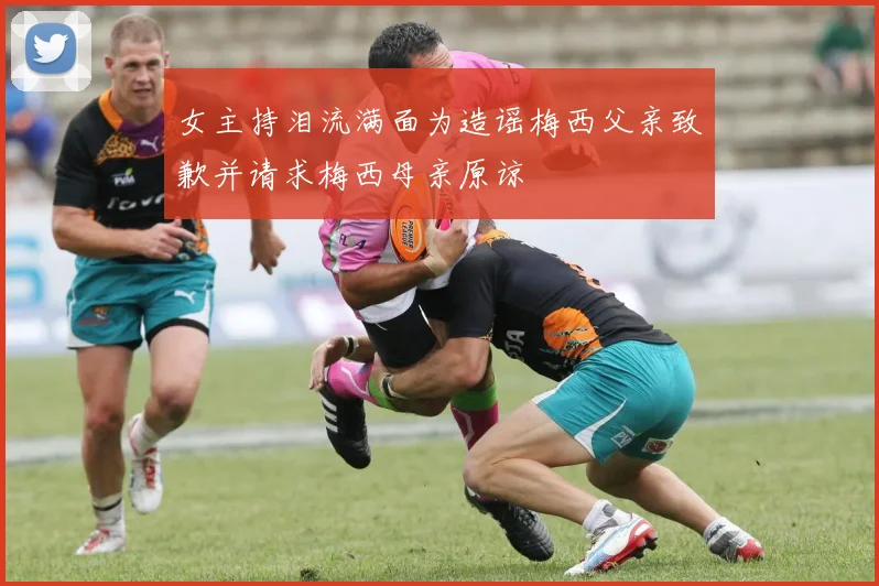 女主持泪流满面为造谣梅西父亲致歉并请求梅西母亲原谅