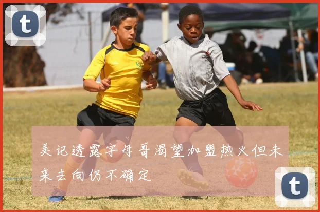 美记透露字母哥渴望加盟热火但未来去向仍不确定