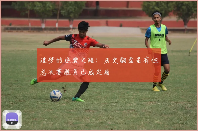 追梦的逆袭之路：历史翻盘虽有但总决赛胜负已成定局