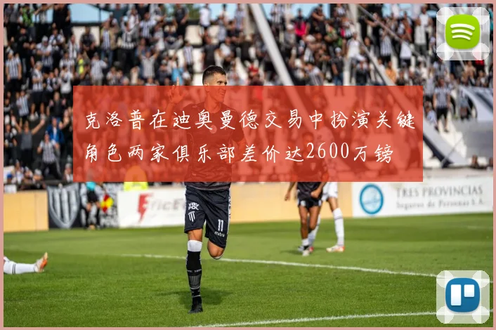 克洛普在迪奥曼德交易中扮演关键角色两家俱乐部差价达2600万镑